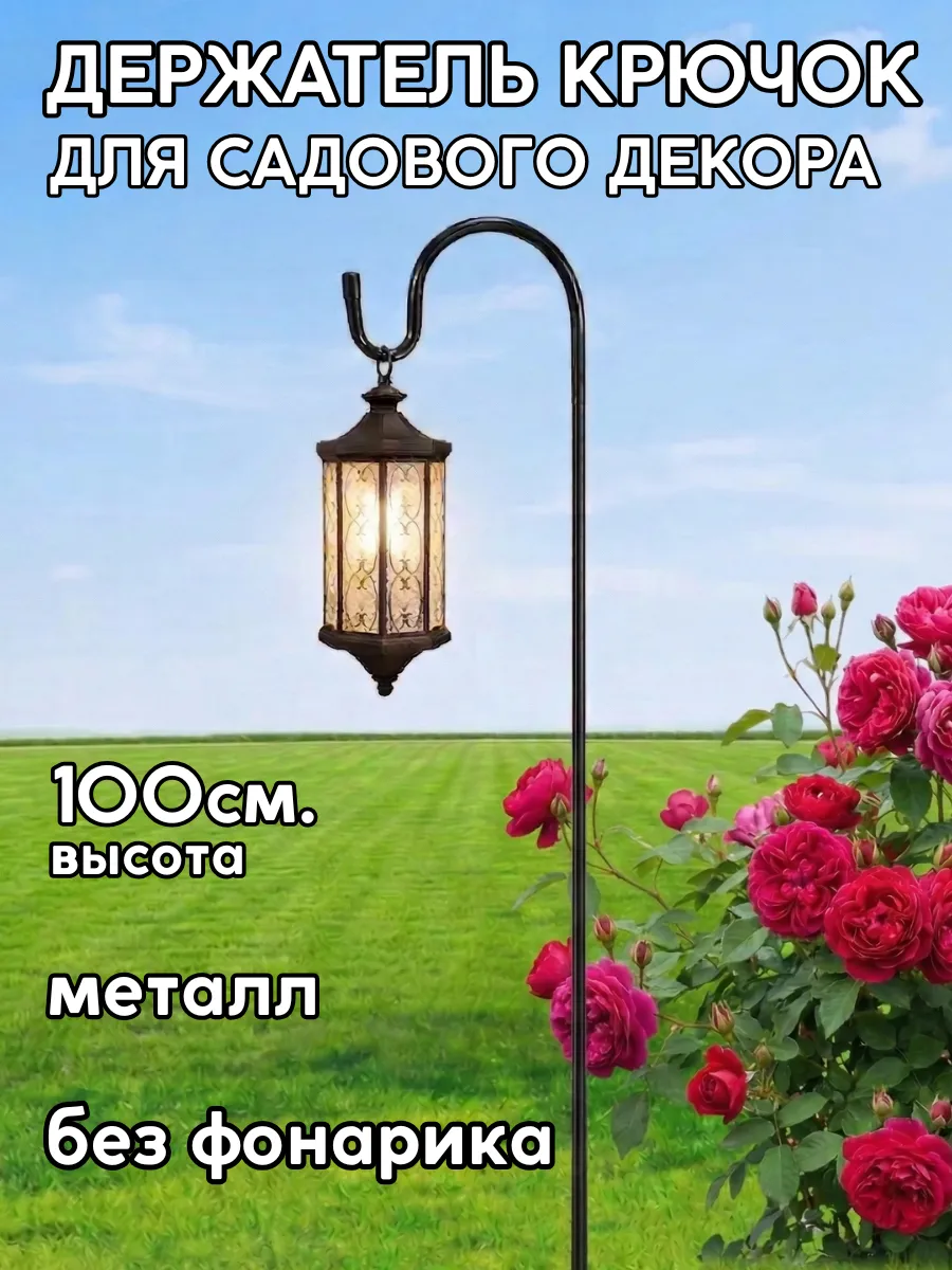 Держатель крючок для садового декора