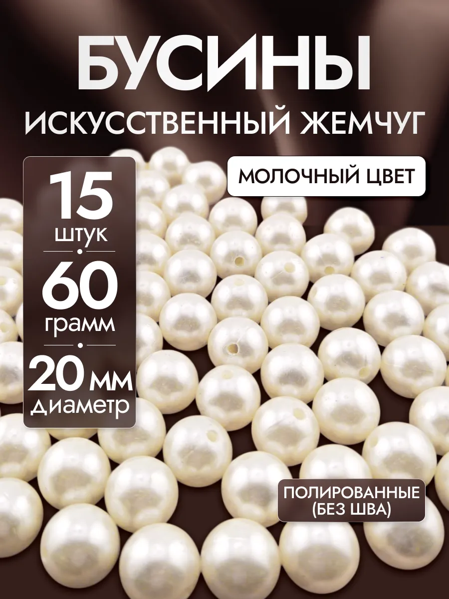 Бусины для рукоделия бежевые акриловые под жемчуг 20 мм
