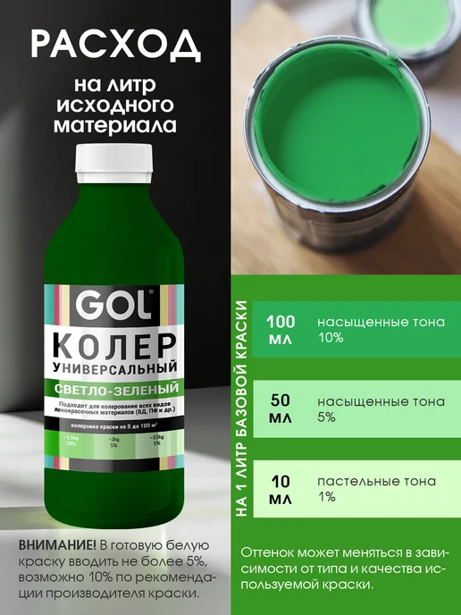 GOL Колер универсальный 900мл Светло-Зеленый, 900 мл, фото 3