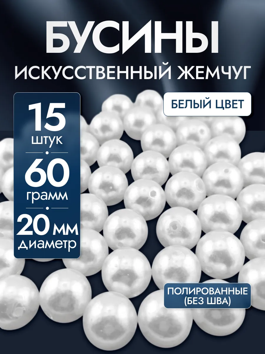 Бусины для рукоделия белые акриловые под жемчуг 20 мм