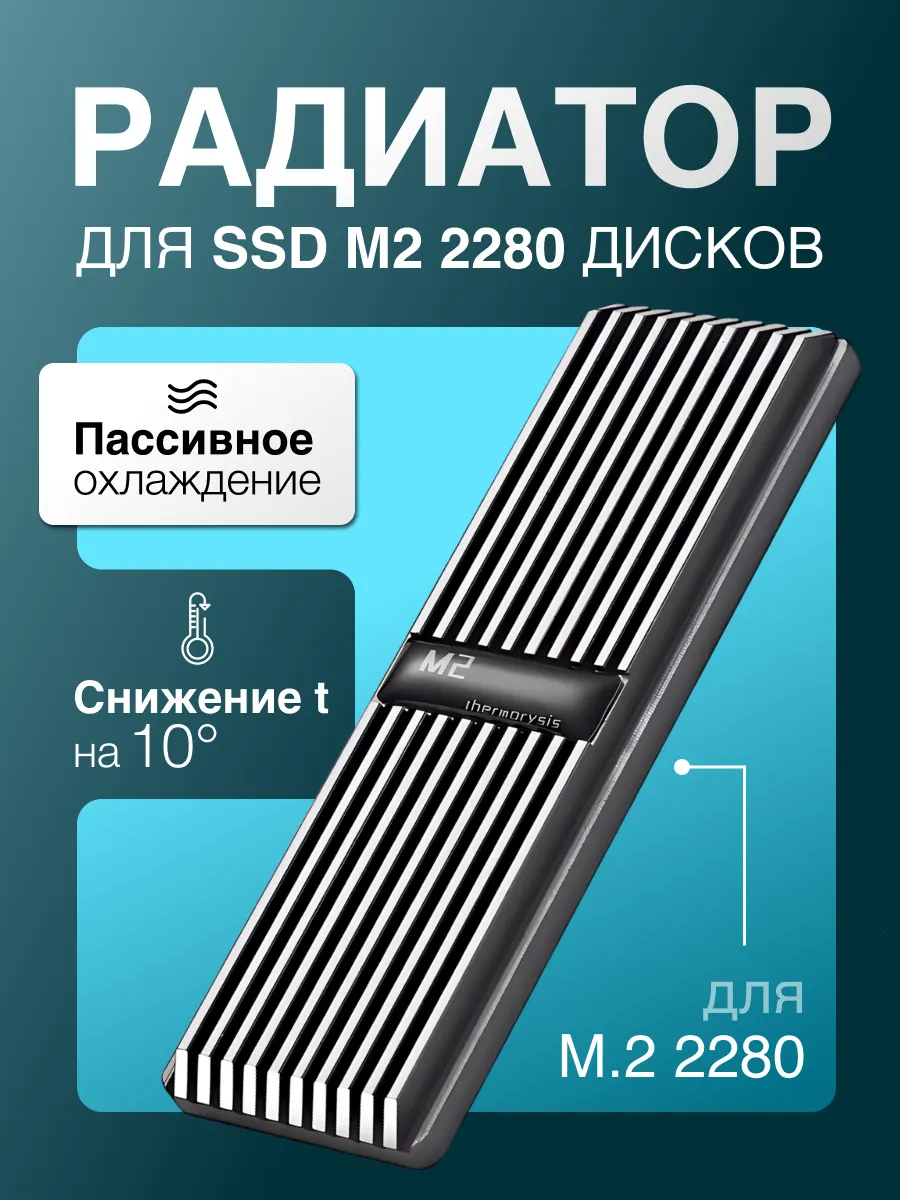 Радиатор охлаждения SSD NVMe M.2 2280