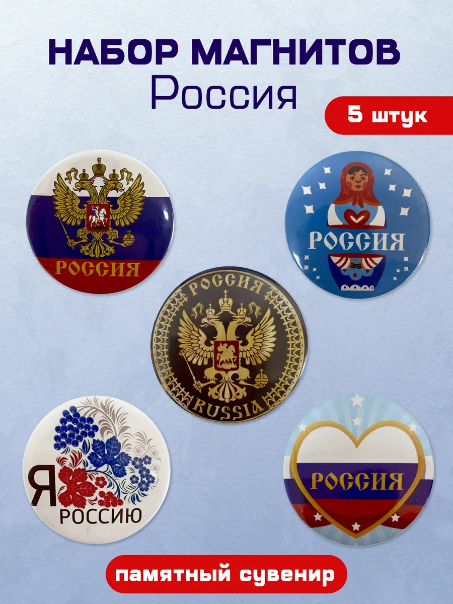 Набор магнитов Россия 5 штук, подарок