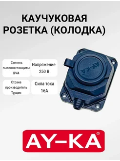 Каучуковая розетка (колодка) AY-KA 404527525 купить за 295 ₽ в интернет‑магазине Wildberries