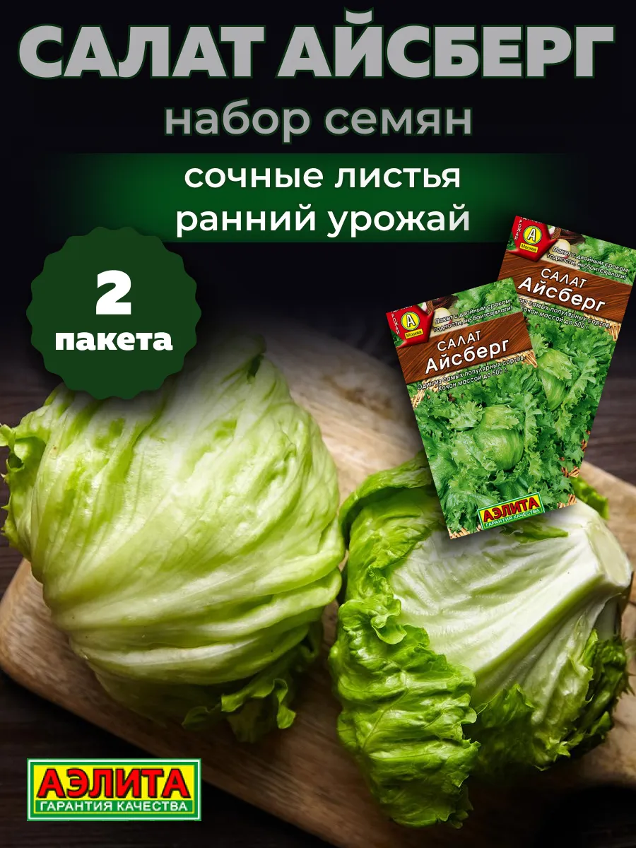 Салат айсберг семена 2 шт