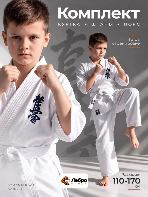 Lebro Sport Кимоно для карате Киокушинкай (Кекусинкай), белый