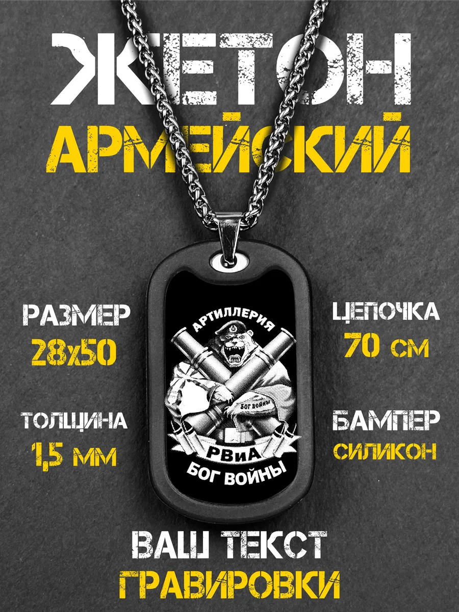 Жетон Армейский с гравировкой на заказ Артиллерия Бог войны