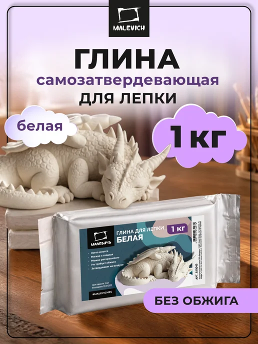 Малевичъ Глина для лепки самозастывающая белая 1 кг, 1 кг