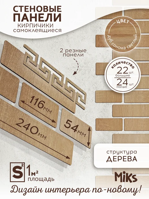 Микс. Стеновые панели кирпичи 4 шт ДСС, 4 шт