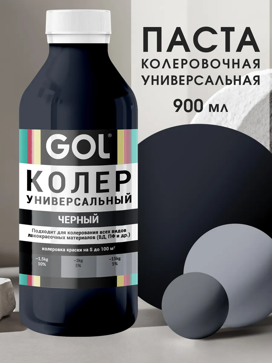 Колер универсальный 900мл Черный