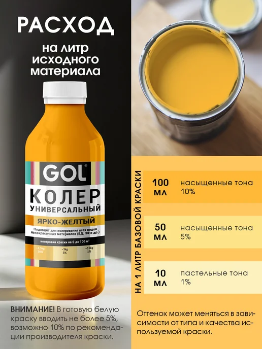 GOL Колер универсальный Ярко-Желтый 100мл, 900 мл, фото 3