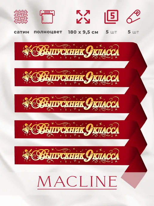 Macline Ленты выпускника 2027 9 класс, красный, фото 3