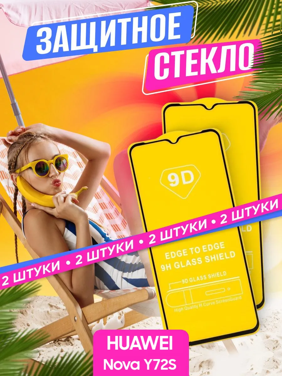 Защитное стекло HUAWEI Nova Y72S
