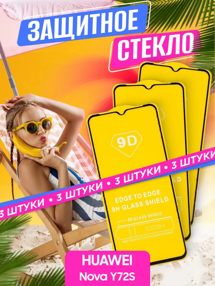 Защитное стекло HUAWEI Nova Y72S