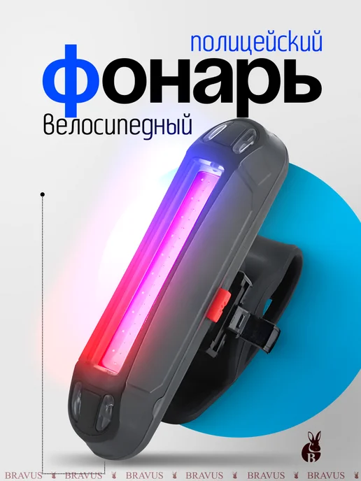 Bravus Габаритный вело фонарь на заднюю раму полицейская мигалка, черный