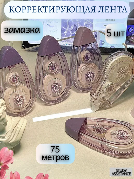 Study Assistance Корректирующая лента штрих замазка, вариант