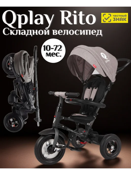 QPlay Велосипед трехколесный складной Rito, серый