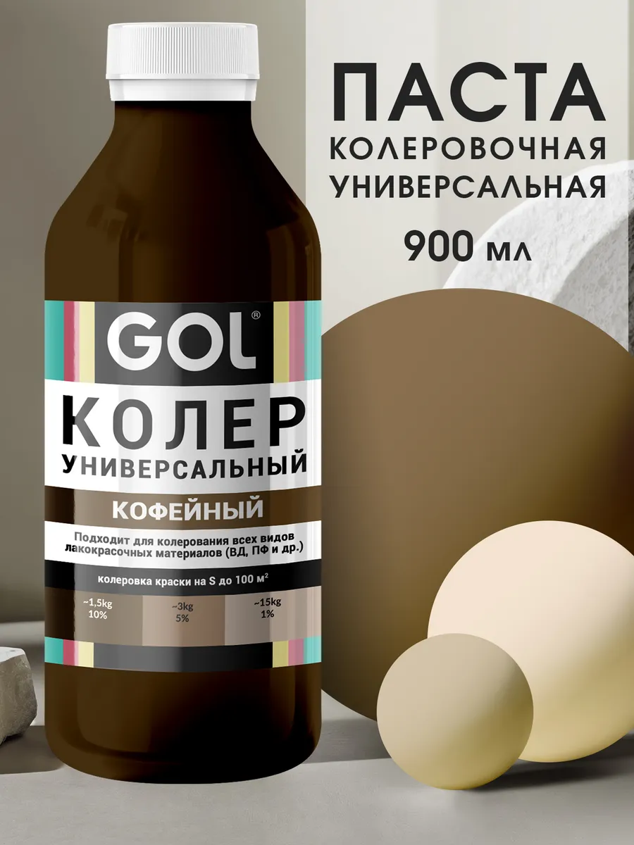 Колер универсальный 900мл Кофейный