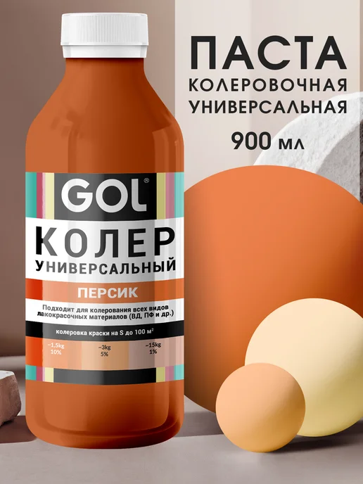 GOL Колер универсальный 900мл Персик, 900 мл
