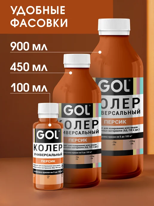 GOL Колер универсальный 900мл Персик, 900 мл, фото 7