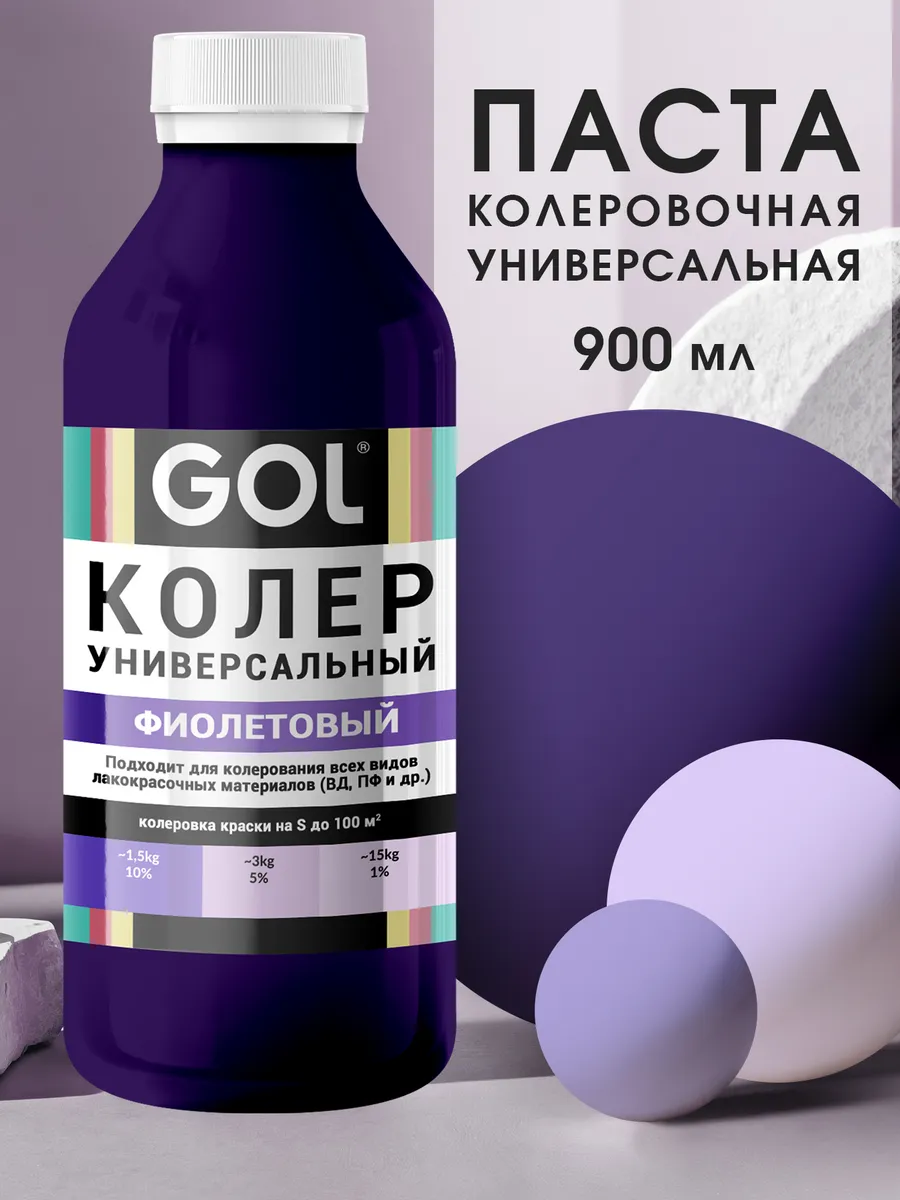 Колер универсальный 900мл Фиолетовый