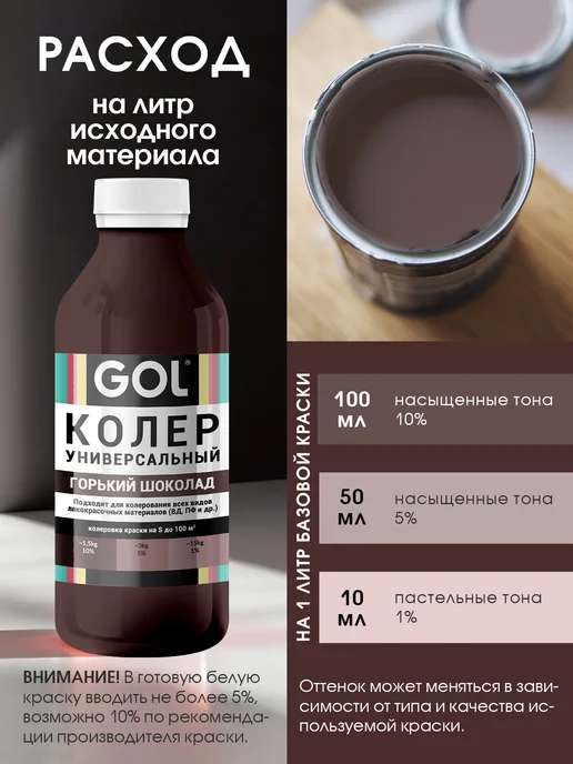 GOL Колер универсальный 900мл Горький Шоколад, 900 мл, фото 3