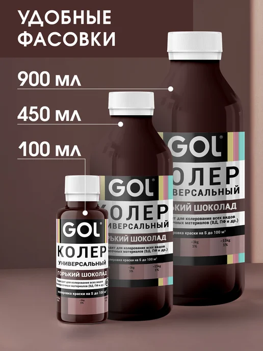 GOL Колер универсальный 900мл Горький Шоколад, 900 мл, фото 7