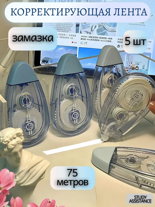 Study Assistance Корректирующая лента штрих замазка, синий