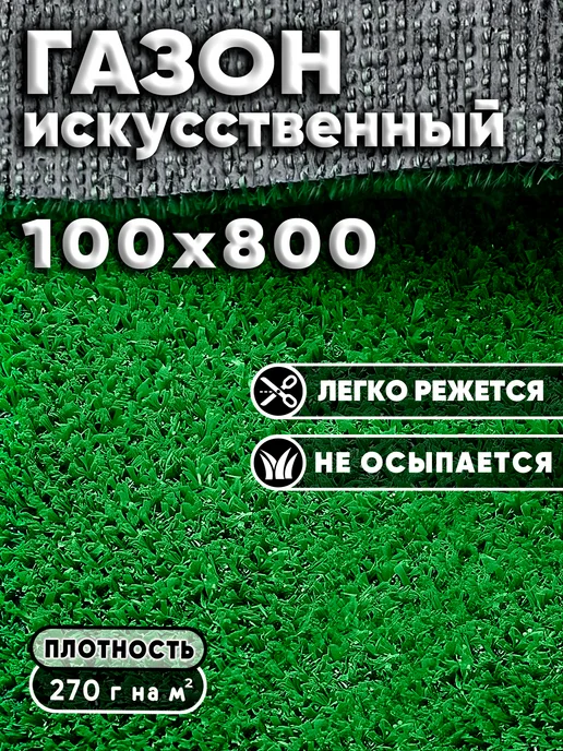 МУГИ Газон 100х800 искусственная трава, 100x800