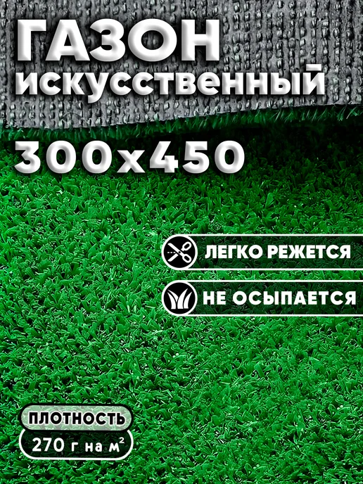 МУГИ Газон искусственный 300х350 в рулоне уличный, 300x450