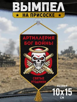 Автомобильный вымпел "Святые угодники" Артиллерия Бог войны