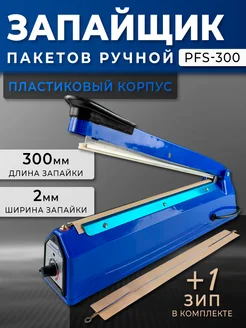 Запайщик пакетов пластиковый 300x2 мм PFS-300 Foodatlas Pro 404549175 купить за 1 822 ₽ в интернет‑магазине Wildberries