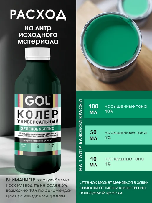 GOL Колер универсальный Зеленое Яблоко 100мл, 900 мл, фото 3