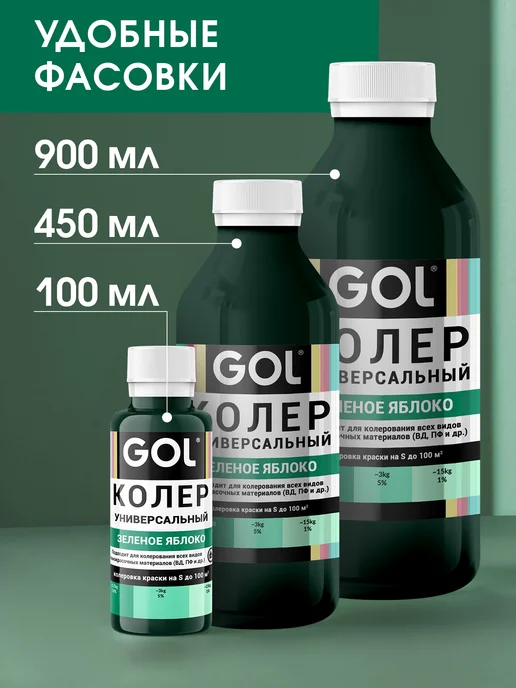 GOL Колер универсальный Зеленое Яблоко 100мл, 900 мл, фото 7