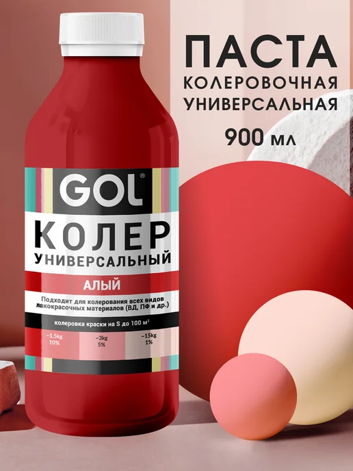 GOL Колер универсальный Алый 100мл, 900 мл