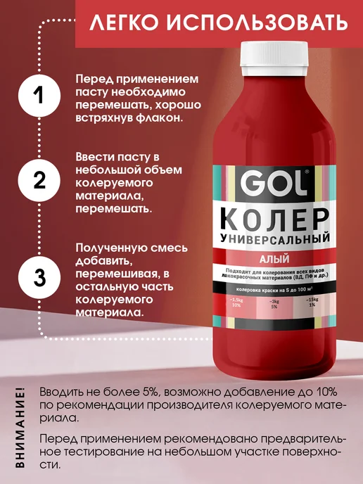 GOL Колер универсальный Алый 100мл, 900 мл, фото 6