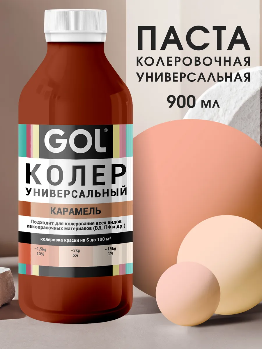 Колер универсальный 900мл Карамель