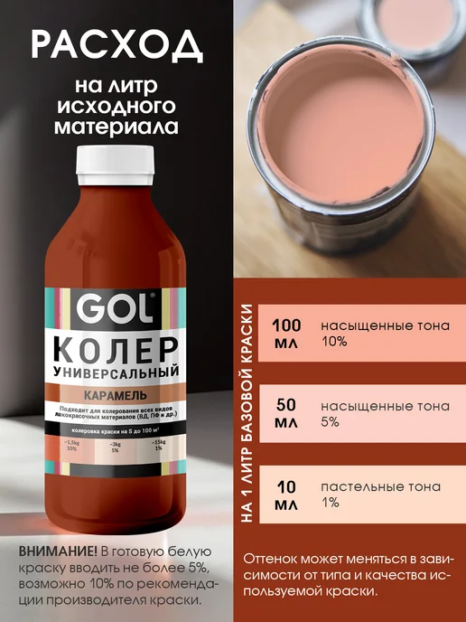 GOL Колер универсальный Карамель 100мл, 900 мл, фото 3