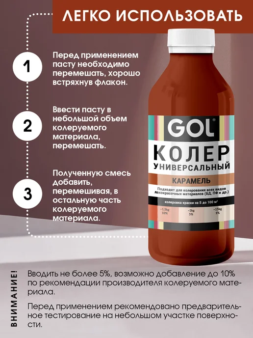GOL Колер универсальный Карамель 100мл, 900 мл, фото 6