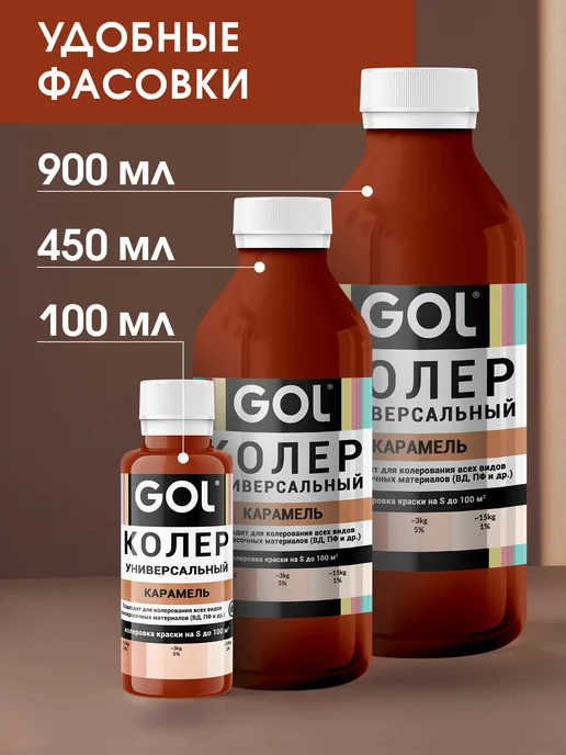 GOL Колер универсальный Карамель 100мл, 900 мл, фото 7