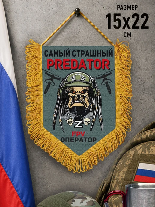 Подарочный вымпел "Самый страшный predator FPV оператор", серый, фото 2