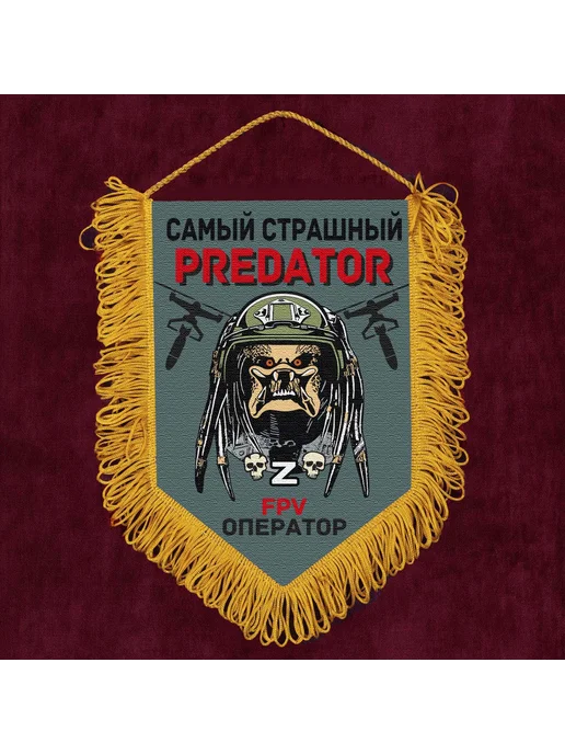 Подарочный вымпел "Самый страшный predator FPV оператор", серый, фото 3