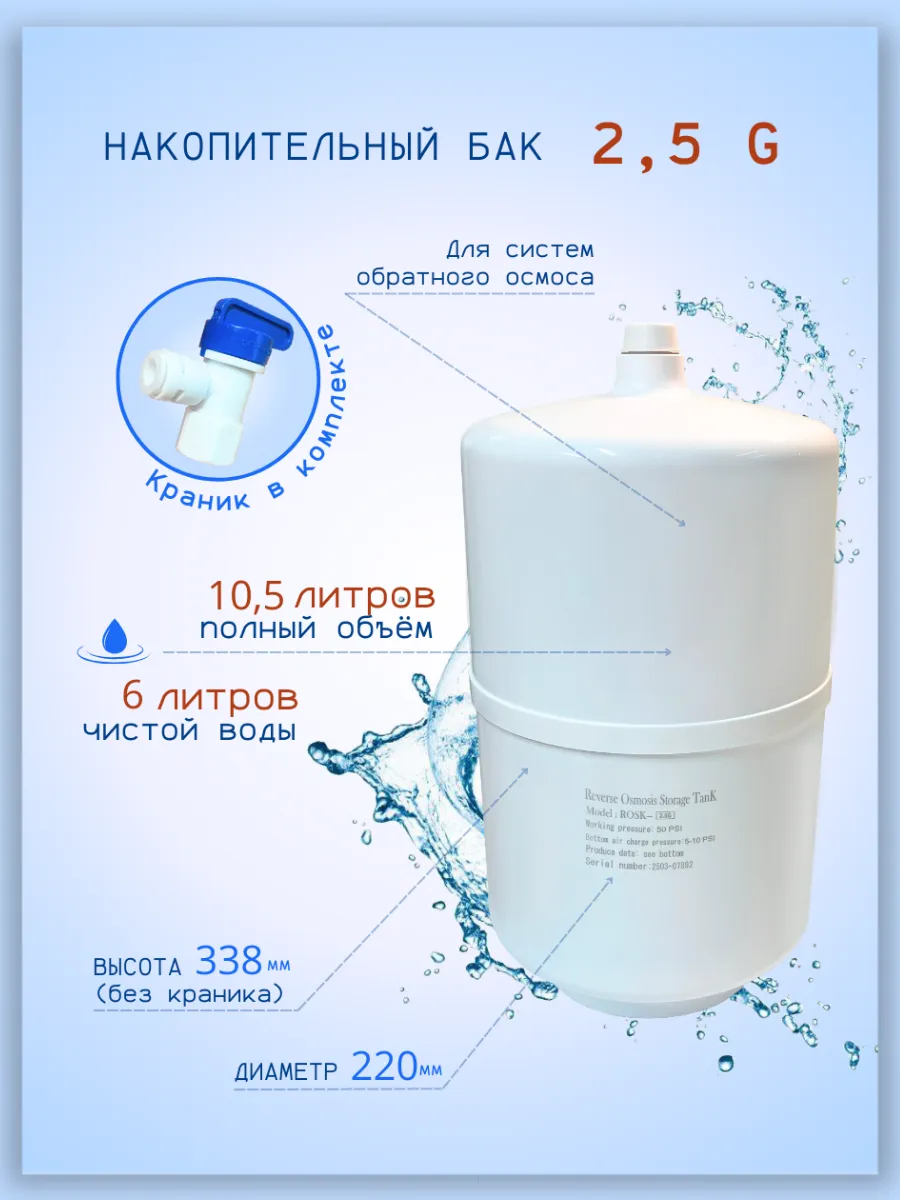 Накопительный бак для осмоса 2.5 Gal