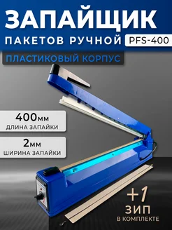 Запайщик пакетов пластиковый 400x2 мм PFS-400 Foodatlas Pro 404551826 купить за 2 511 ₽ в интернет‑магазине Wildberries