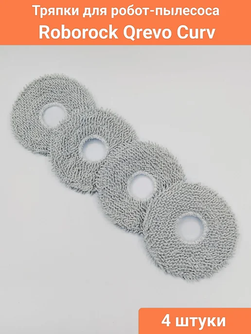 Тряпки для пылесоса Roborock Qrevo Curv, 4 шт