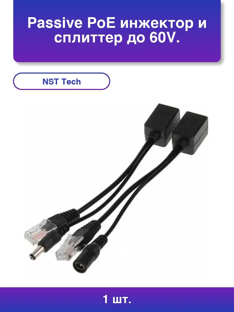 1шт. Passive PoE инжектор и сплиттер до 60V. Комплект позв.