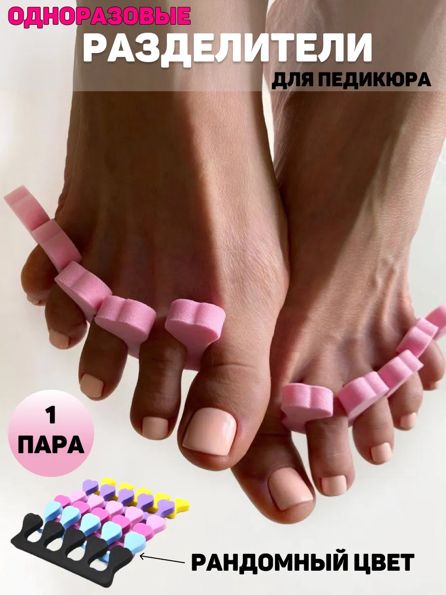 Разделители для педикюра 1 пара