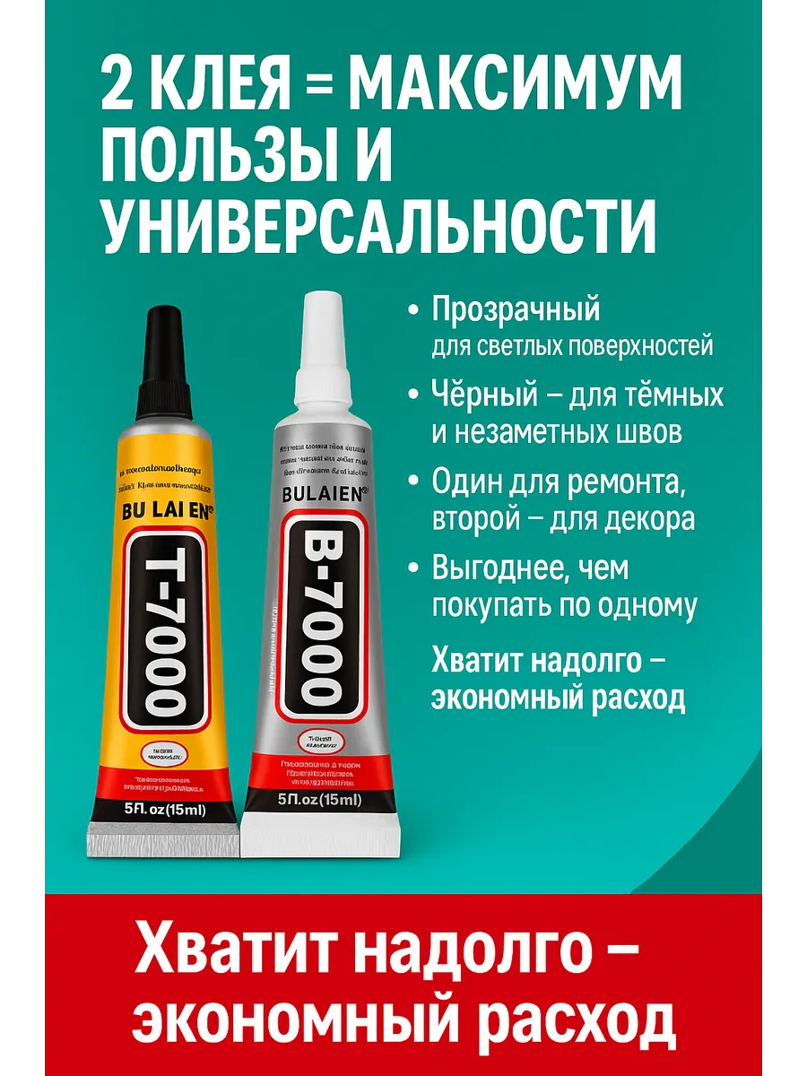 Клей-герметик BULAIEN B7000 (15ml) + T7000(15ml)- 2шт