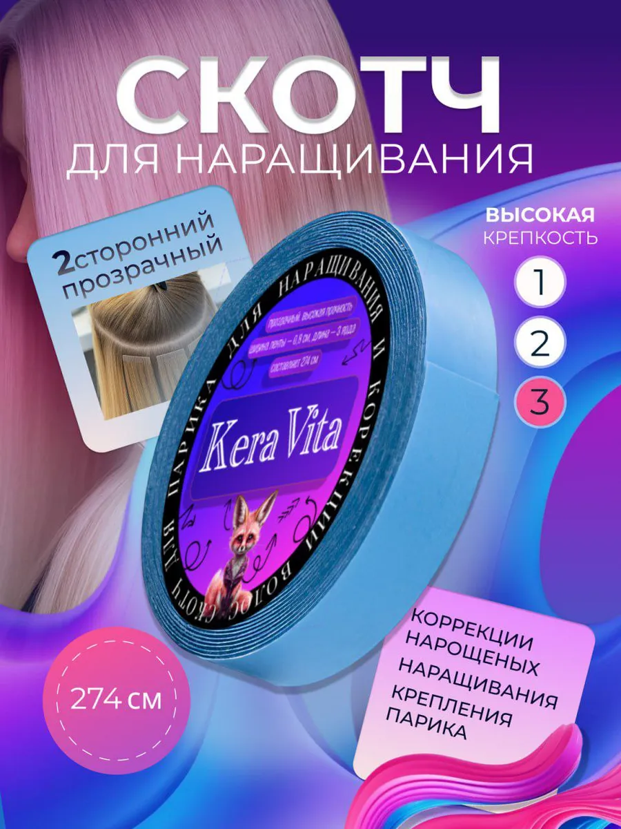 Скотч для парика и наращивания волос