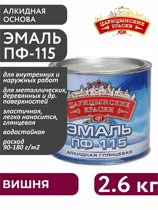 Царицынские краски Эмаль ПФ-115 вишня 2,6 кг, 2,6 кг