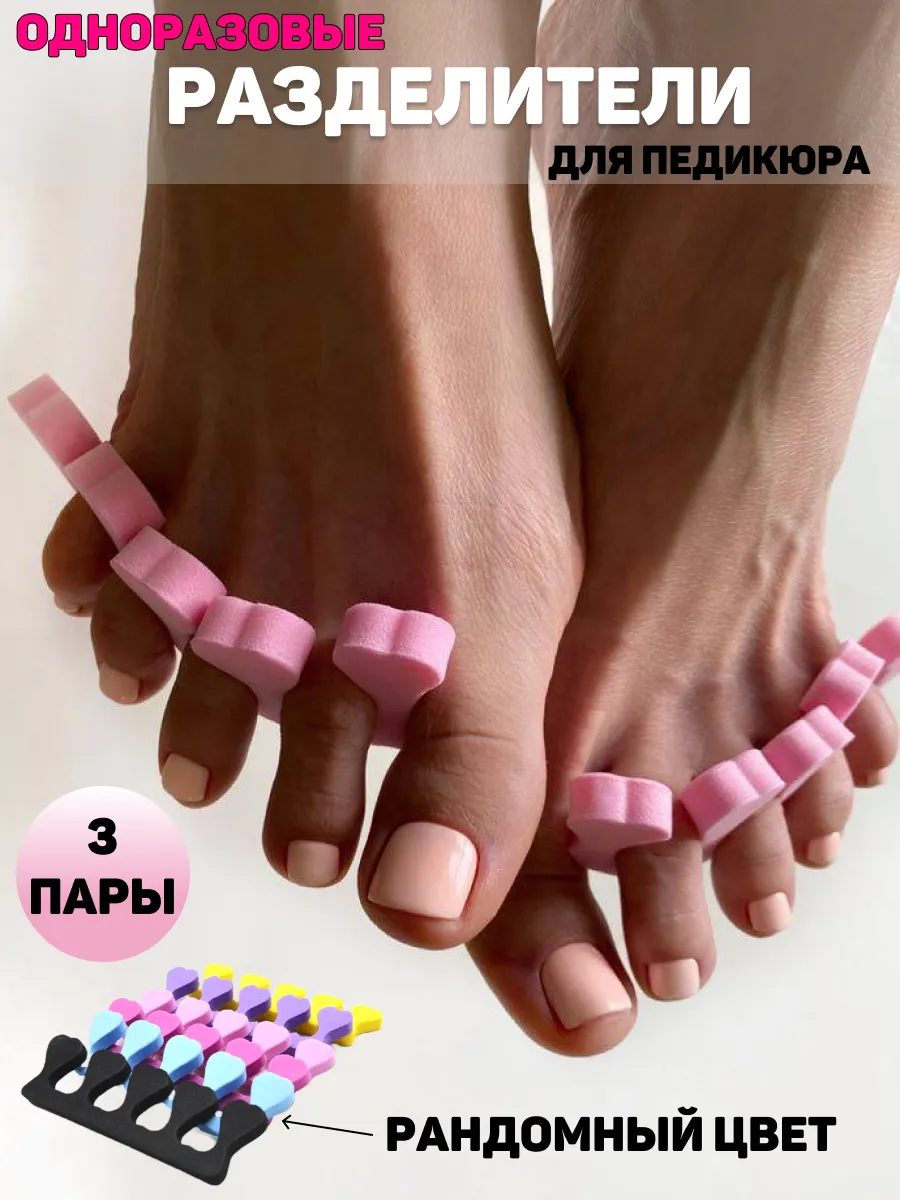 Разделители для пальцев для педикюра, 3 пары